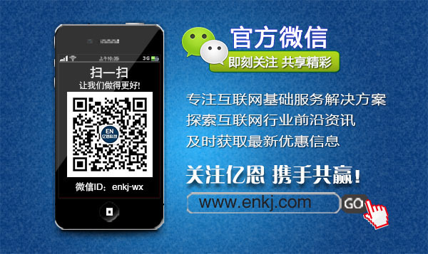 億恩云主機、虛擬主機及智能建站買一年送一年！