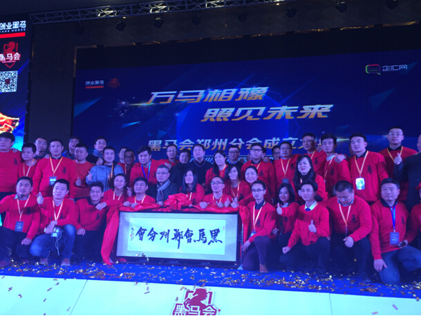 黑馬會鄭州分會執委授牌儀式 創始會員入會儀式