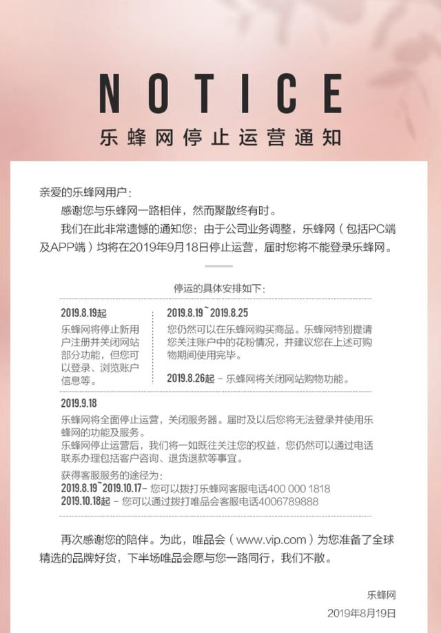 樂蜂網(wǎng)停止運(yùn)營 唯品會(huì)曾出資1億多美元收購其股權(quán)