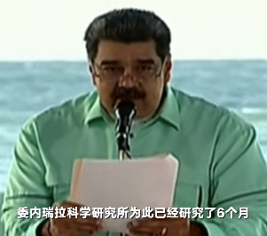 委內(nèi)瑞拉總統(tǒng)稱開發(fā)出消滅新冠藥：100%消滅病毒 無副作用
